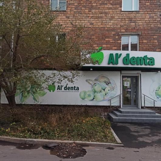 Al'denta на Никитина, фото №1