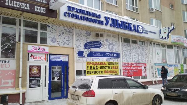 Улыбка на Свободы
