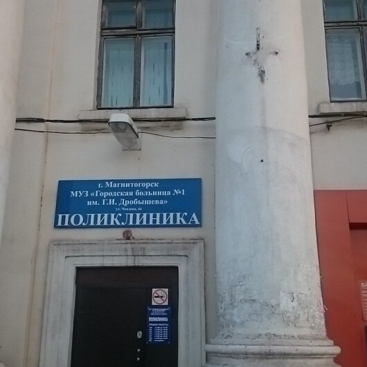 Больница №1 им. Дробышева, фото №1