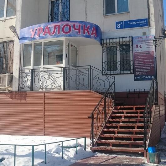Медицинский центр «Уралочка» на Свердловском проспекте, фото №1