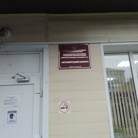 Роддом №2, фото №1