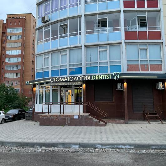 Стоматология «Дентист», Стоматология, фото №2