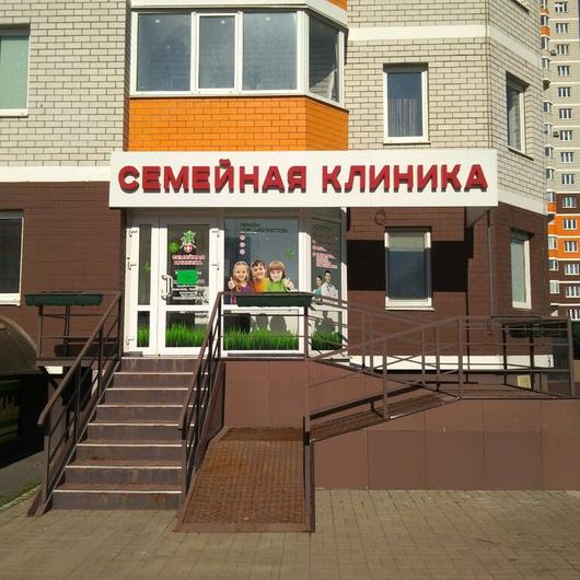 МЦ Семейная клиника, фото №3