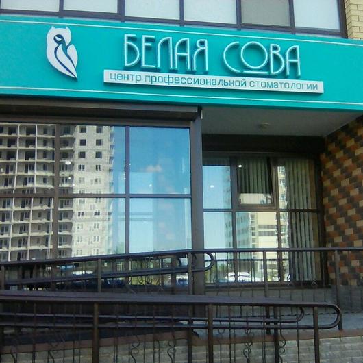Стоматология Белая сова, фото №3