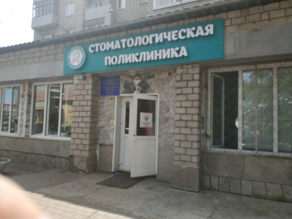 Детская стоматологическая поликлиника №4 на Крупской