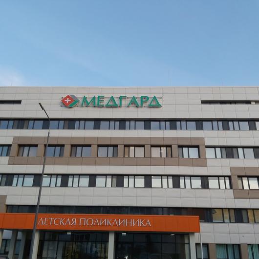 МЦ Медгард, фото №1