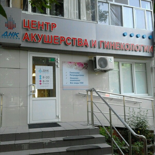 ДНК Клиника на Комарова, центр акушерства и гинекологии
