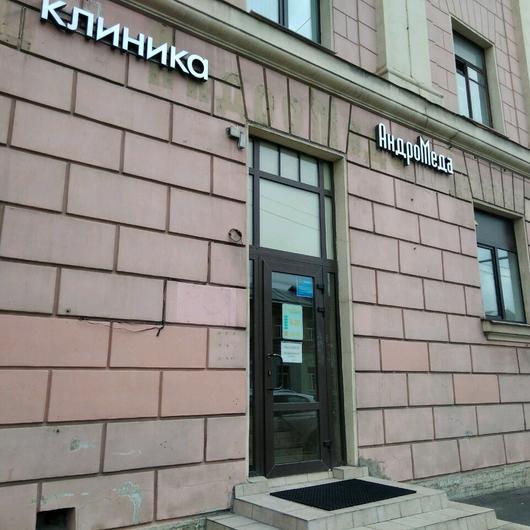 Клиника АндроМеда, фото №1