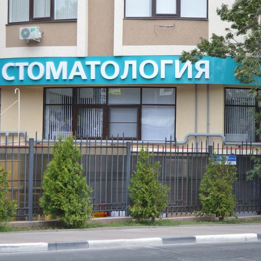 Стоматология Дента-Люкс, фото №2