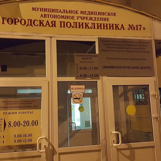 Поликлиника №17 на Широтной 106б, фото №1