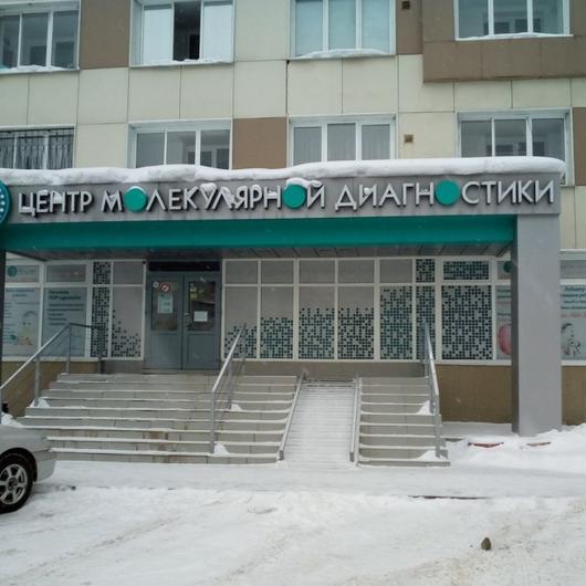 Клиника Центр Молекулярной Диагностики, фото №1