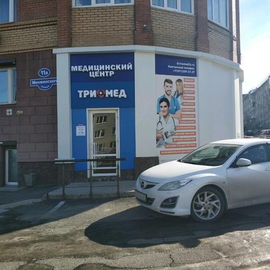 Медицинский центр «ТриОмеД», фото №2