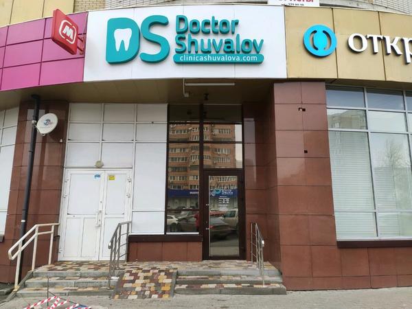Стоматология доктора Шувалова на Добровольского