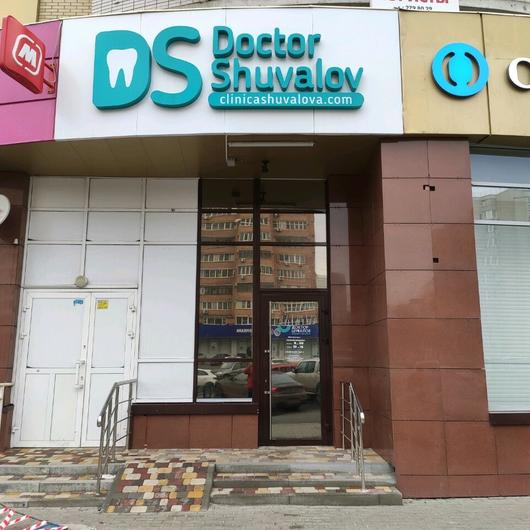 Стоматология доктора Шувалова на Добровольского, фото №1