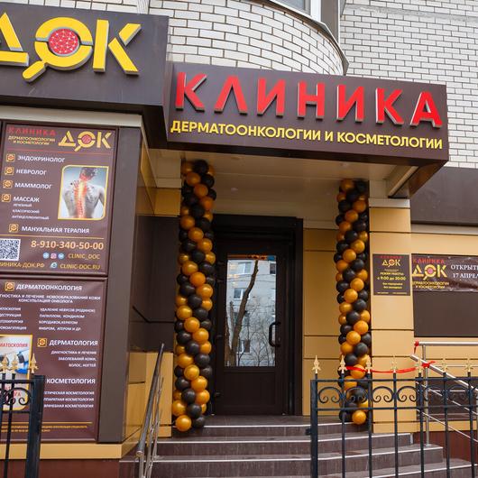 Клиника Дерматоонкологии и Косметологии (ДОК), медицинский центр, косметология, медицинская лаборатория, клиника дерматологии, фото №1
