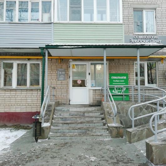 Стоматология «Эльбрус Дент» на Генерала Хлебникова, фото №4