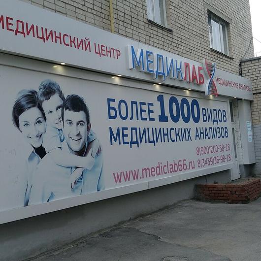 Лаборатория «Медиклаб», фото №4