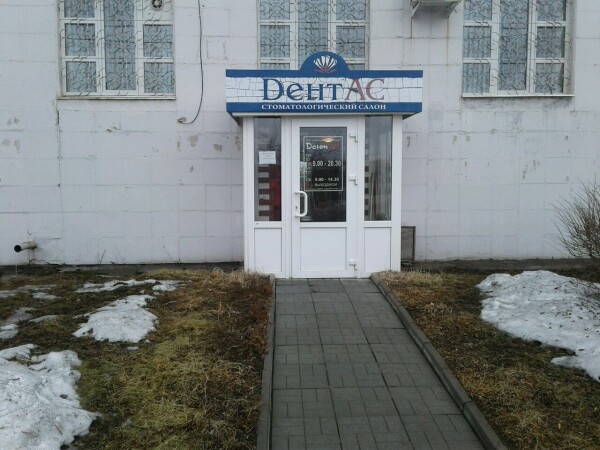 Стоматологический салон «Дентас»