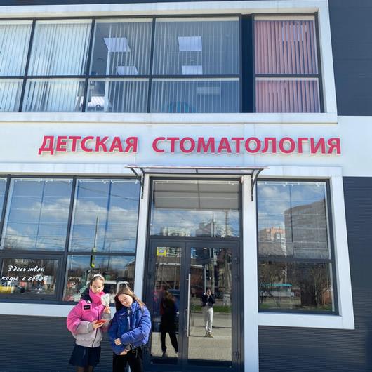 Детская стоматология «Семейные Традиции» на Минской, фото №1