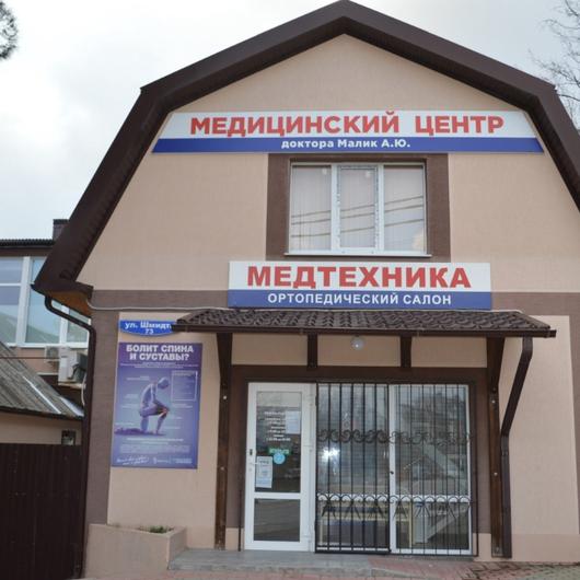 Медицинский центр доктора Малика, фото №2