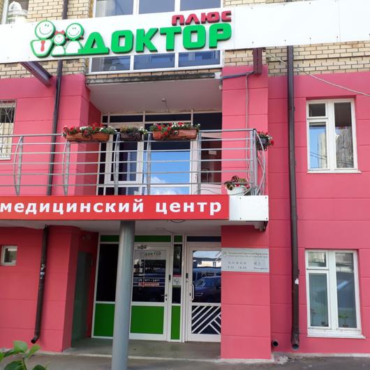 МЦ Доктор Плюс, фото №1