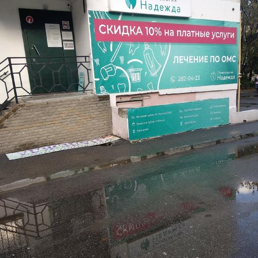 Стоматология «Надежда» на Щербакова, фото №4