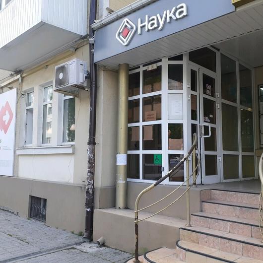 МЦ Наука, фото №2