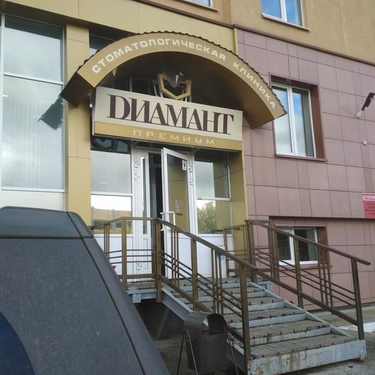 Клиника «Диамант Премиум», фото №3