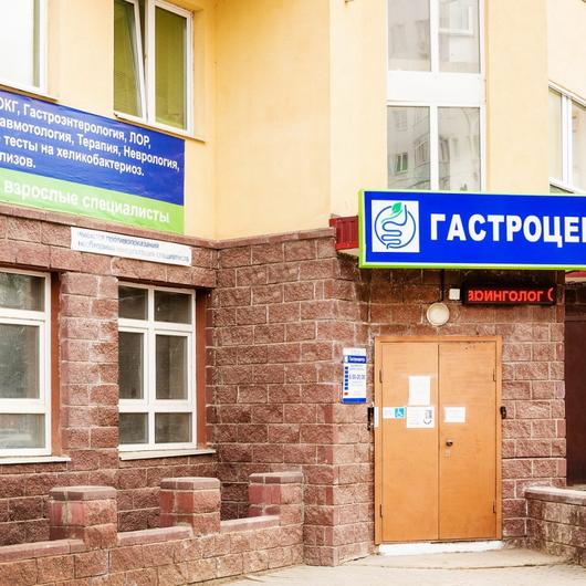 Гастроэнтерологический центр, фото №1