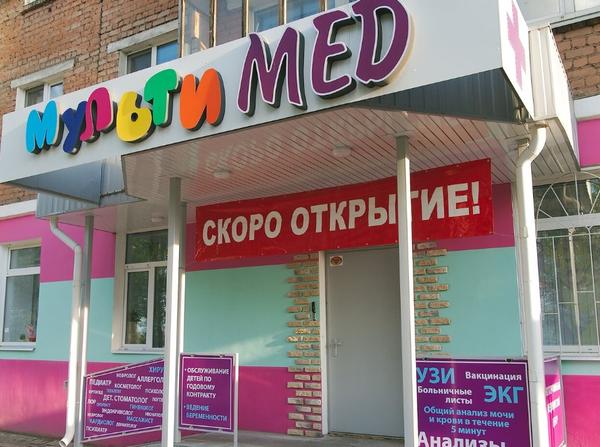 МультиМед на Волжской