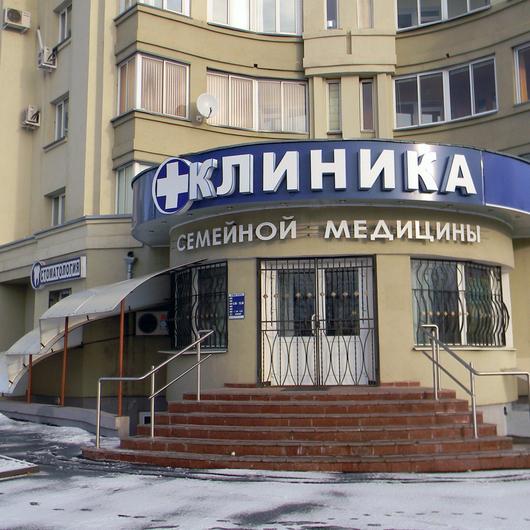 Клиника семейной медицины на Октябрьском, фото №1