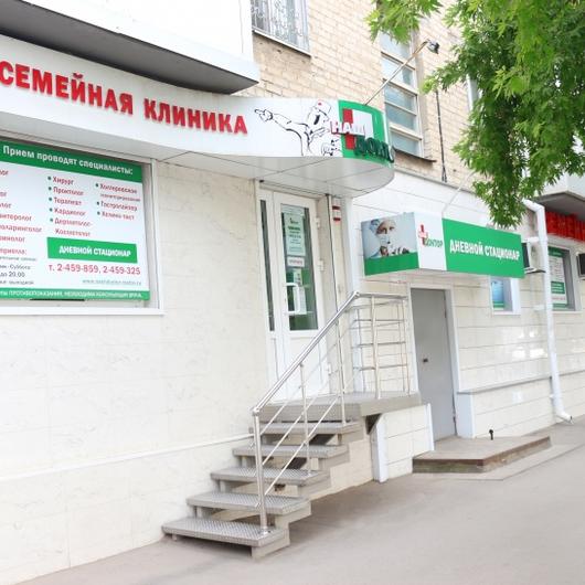 Клиника Наш доктор, фото №1