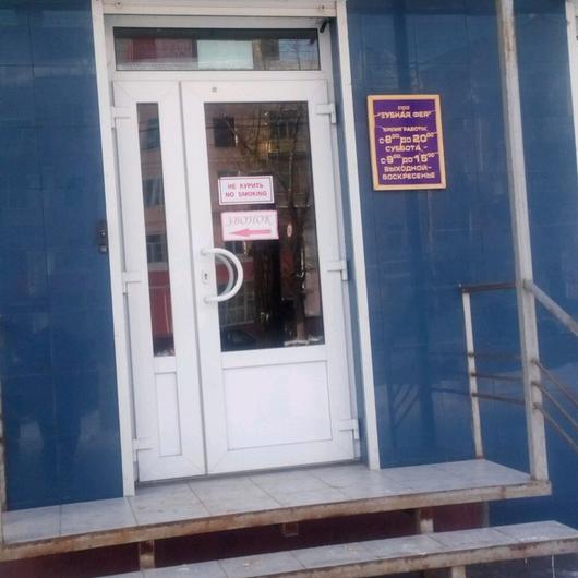 Стоматология «Зубная фея» на Ленинском, фото №1
