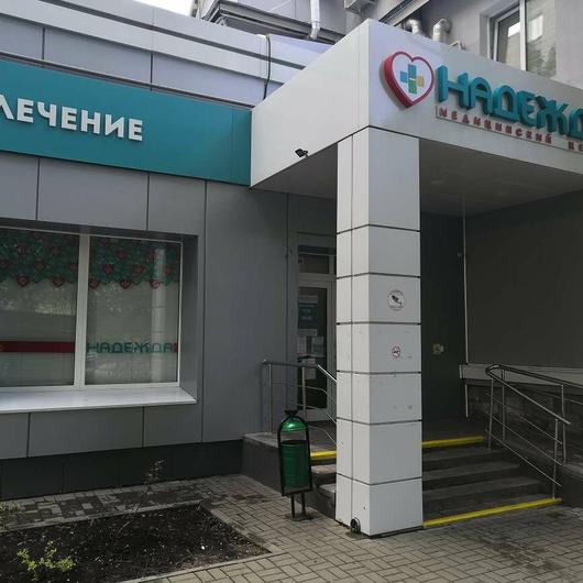 Клиника «Надежда» на Магистральной, фото №4