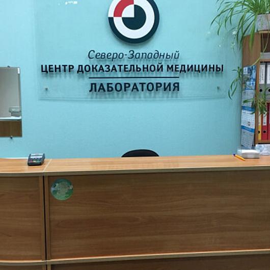Лаборатория СЗЦДМ на Наставников, фото №1