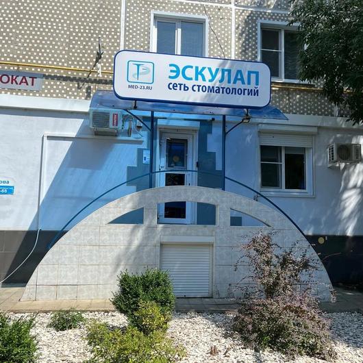 Эскулап на Атарбекова, фото №1