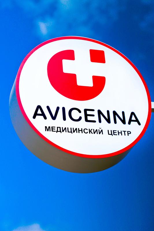 AVICENNA, медицинский центр