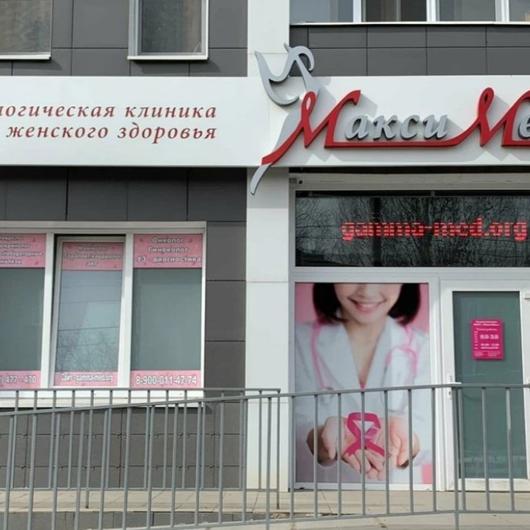 Клиника МаксиМед, фото №1