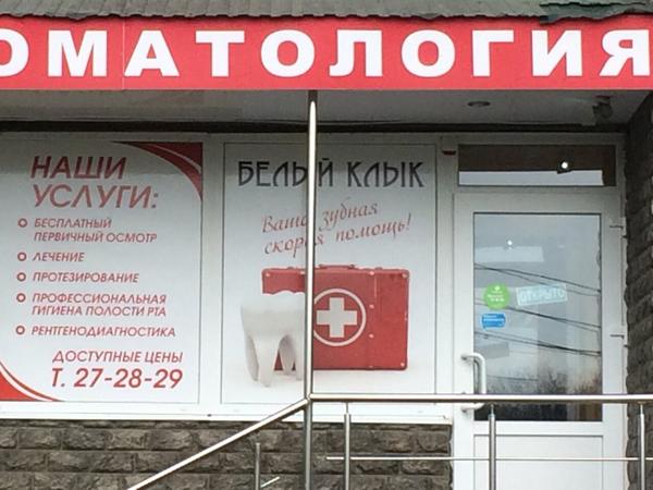 Белый Клык, стоматология