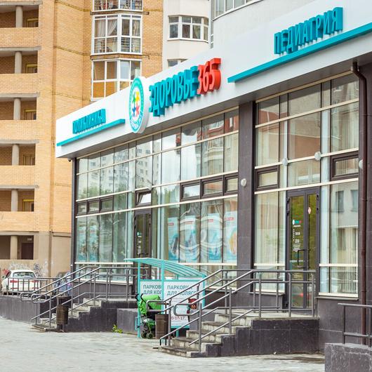 Здоровье 365 на Разина, фото №3