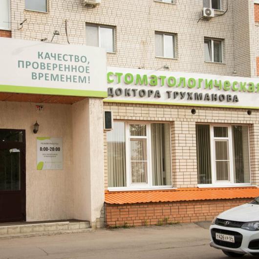 Стоматологическая клиника Доктора Трухманова, фото №1