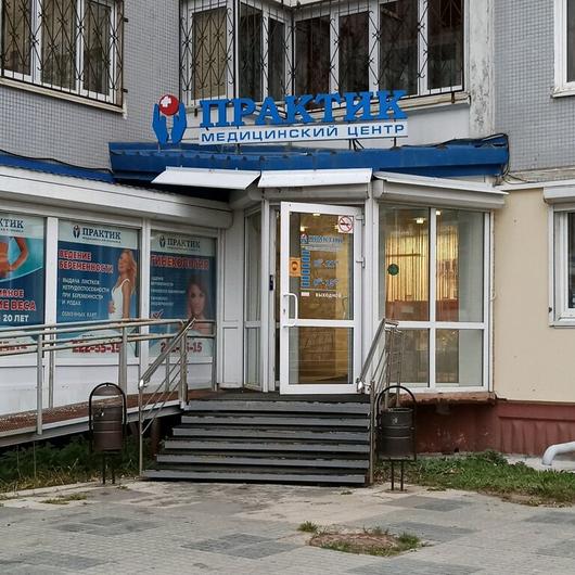 Клиника Практик, фото №2