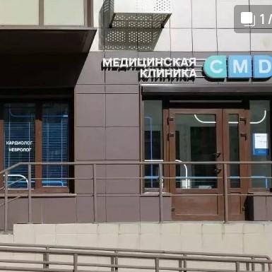 CMD Балашиха на Ситникова, фото №2