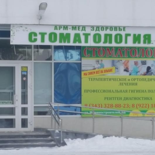 Стоматология «Арм-Мед Здоровье» на Машиностроителей, фото №1