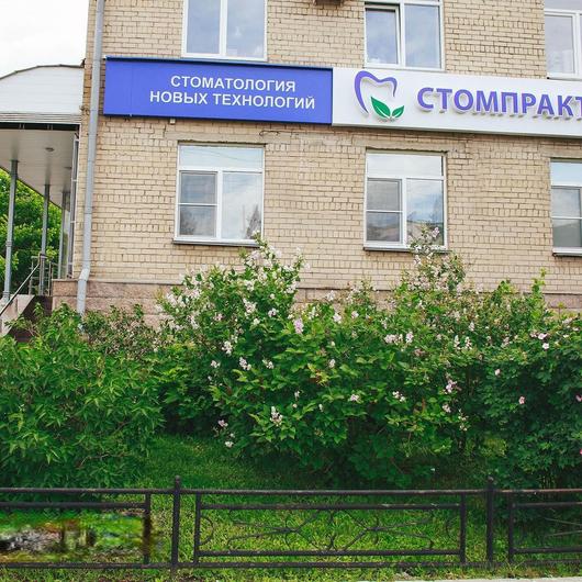 Стомпрактика.рф на Энгельса, фото №1