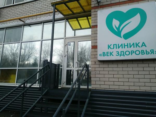 Клиника «Век Здоровья»