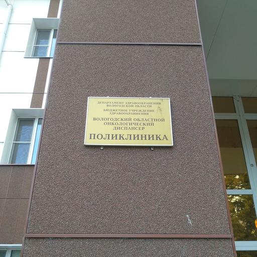 вологодский онкологический диспансер регистратура телефоны. Смотреть фото вологодский онкологический диспансер регистратура телефоны. Смотреть картинку вологодский онкологический диспансер регистратура телефоны. Картинка про вологодский онкологический диспансер регистратура телефоны. Фото вологодский онкологический диспансер регистратура телефоны