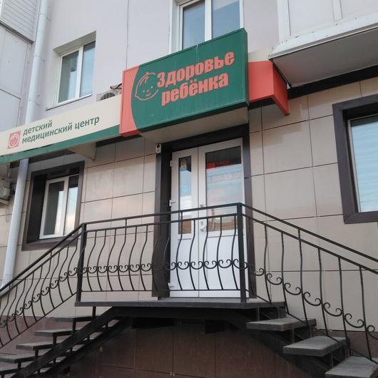 Медицинский центр «Здоровье ребенка Альфамед», фото №1