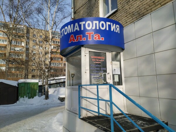 Стоматологическая клиника «Ал. Та.»