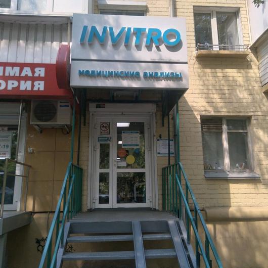 Инвитро на Тимирязева, фото №1